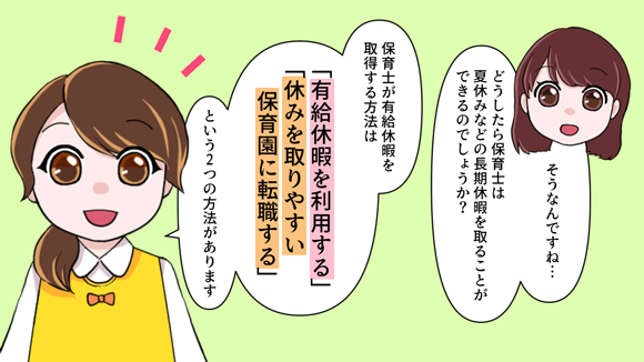 保育園によって取りやすさが違うの 保育士の夏休み事情 保育士 幼稚園教諭 ベビーシッターの求人専門サービス ずっと保育士