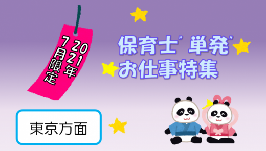 単発 7月限定 のお仕事 早い者勝ちです 東京方面 総合保育サービス 明日香