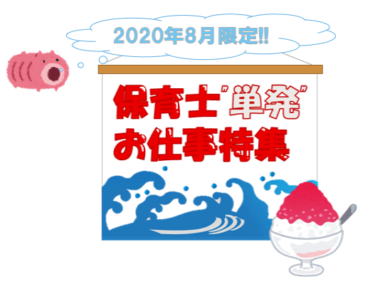 単発 8月 のお仕事 早い者勝ちです 総合保育サービス 明日香