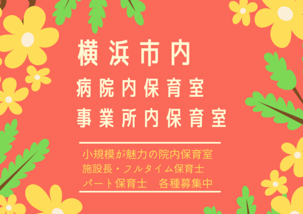 横浜市内 院内保育室で保育士のお仕事しませんか お仕事開始日ご相談ください 総合保育サービス 明日香