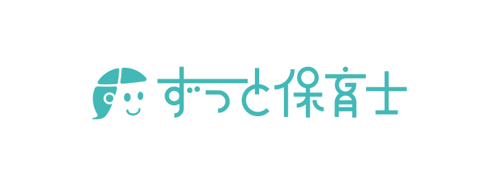 ずっと保育士